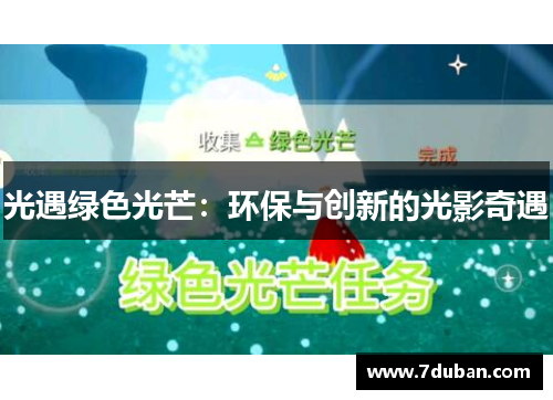 光遇绿色光芒：环保与创新的光影奇遇