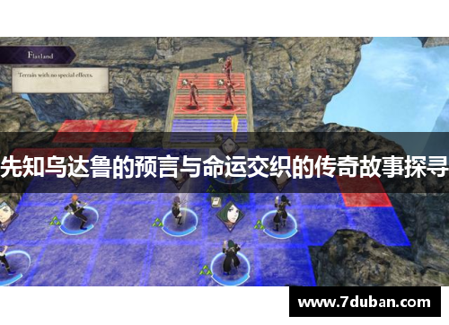 先知乌达鲁的预言与命运交织的传奇故事探寻