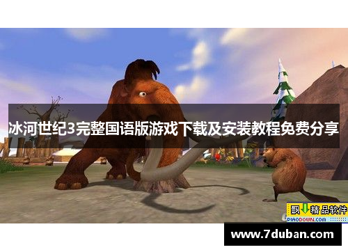 冰河世纪3完整国语版游戏下载及安装教程免费分享