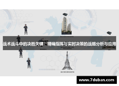 战术战斗中的决胜关键：精确指挥与实时决策的战略分析与应用