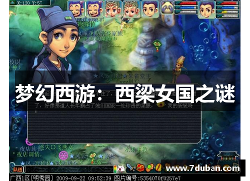 梦幻西游：西梁女国之谜