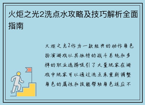 火炬之光2洗点水攻略及技巧解析全面指南