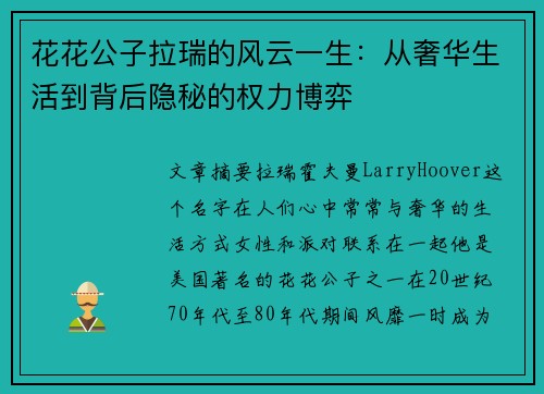 花花公子拉瑞的风云一生：从奢华生活到背后隐秘的权力博弈