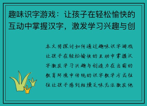 趣味识字游戏：让孩子在轻松愉快的互动中掌握汉字，激发学习兴趣与创造力