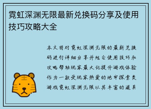 霓虹深渊无限最新兑换码分享及使用技巧攻略大全