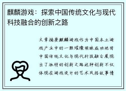 麒麟游戏：探索中国传统文化与现代科技融合的创新之路