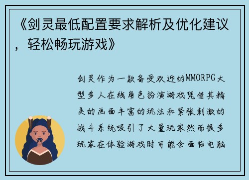 《剑灵最低配置要求解析及优化建议，轻松畅玩游戏》
