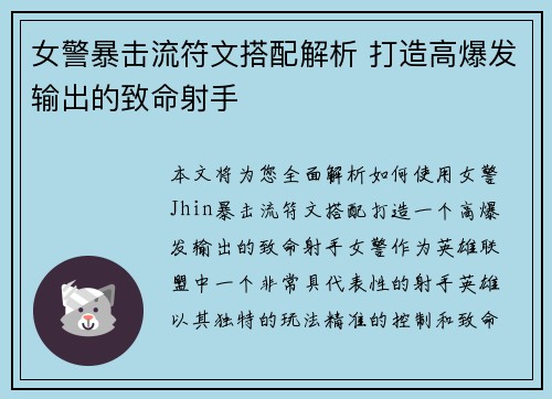 女警暴击流符文搭配解析 打造高爆发输出的致命射手