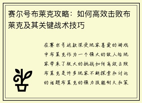 赛尔号布莱克攻略：如何高效击败布莱克及其关键战术技巧