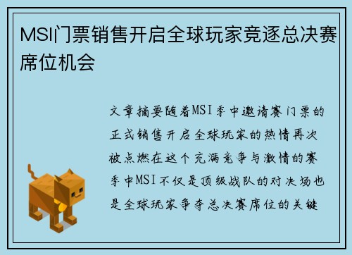 MSI门票销售开启全球玩家竞逐总决赛席位机会