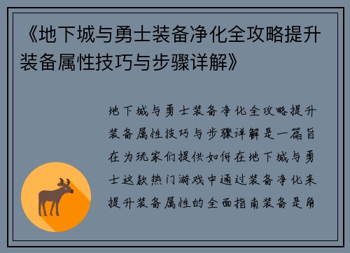 《地下城与勇士装备净化全攻略提升装备属性技巧与步骤详解》