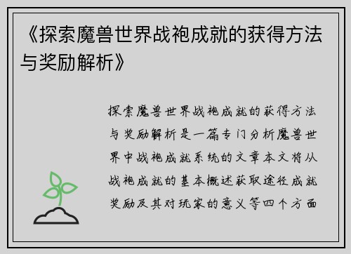 《探索魔兽世界战袍成就的获得方法与奖励解析》