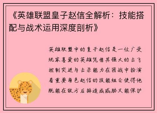 《英雄联盟皇子赵信全解析：技能搭配与战术运用深度剖析》