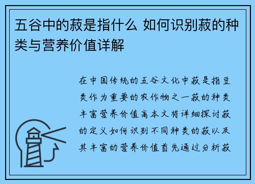 五谷中的菽是指什么 如何识别菽的种类与营养价值详解