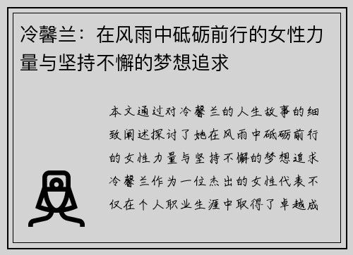 冷馨兰：在风雨中砥砺前行的女性力量与坚持不懈的梦想追求