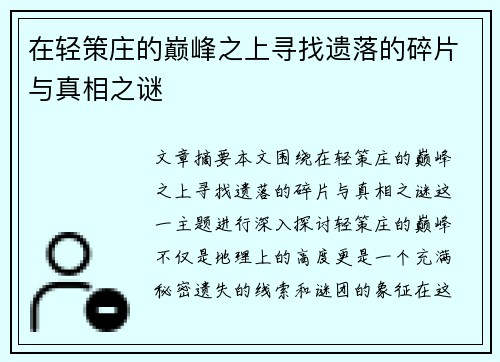 在轻策庄的巅峰之上寻找遗落的碎片与真相之谜