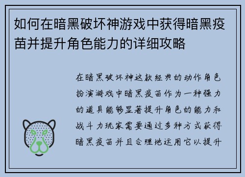 如何在暗黑破坏神游戏中获得暗黑疫苗并提升角色能力的详细攻略