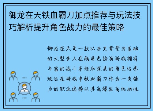 御龙在天铁血霸刀加点推荐与玩法技巧解析提升角色战力的最佳策略