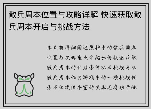 散兵周本位置与攻略详解 快速获取散兵周本开启与挑战方法