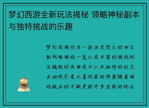 梦幻西游全新玩法揭秘 领略神秘副本与独特挑战的乐趣