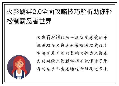 火影羁绊2.0全面攻略技巧解析助你轻松制霸忍者世界
