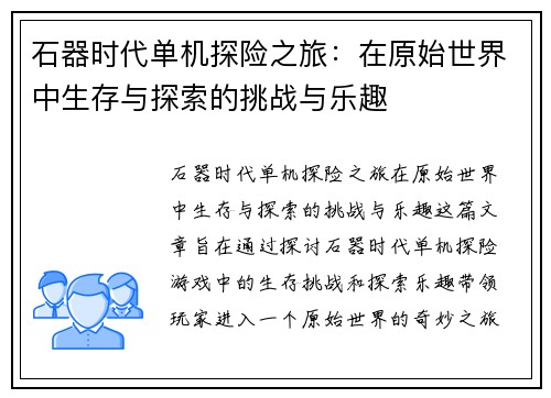 石器时代单机探险之旅：在原始世界中生存与探索的挑战与乐趣