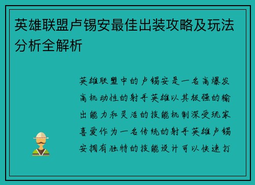 英雄联盟卢锡安最佳出装攻略及玩法分析全解析