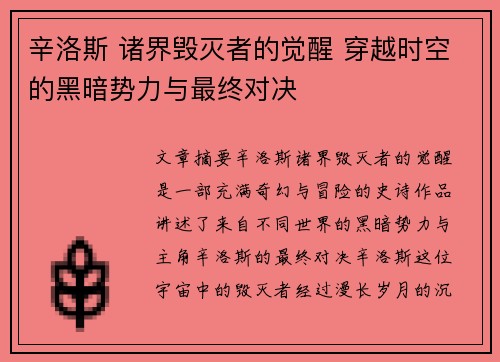辛洛斯 诸界毁灭者的觉醒 穿越时空的黑暗势力与最终对决