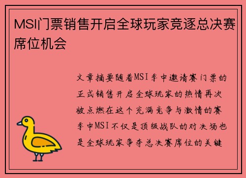 MSI门票销售开启全球玩家竞逐总决赛席位机会
