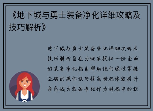《地下城与勇士装备净化详细攻略及技巧解析》