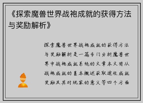 《探索魔兽世界战袍成就的获得方法与奖励解析》