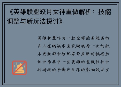 《英雄联盟皎月女神重做解析：技能调整与新玩法探讨》