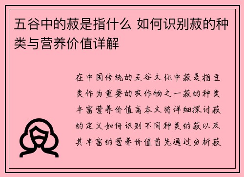 五谷中的菽是指什么 如何识别菽的种类与营养价值详解