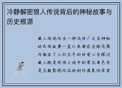 冷静解密狼人传说背后的神秘故事与历史根源