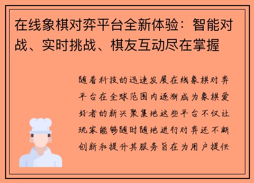 在线象棋对弈平台全新体验：智能对战、实时挑战、棋友互动尽在掌握