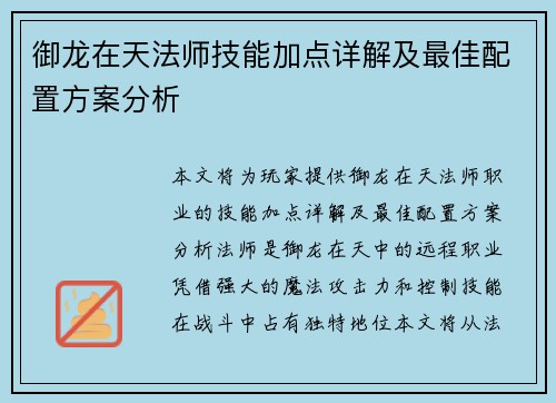 御龙在天法师技能加点详解及最佳配置方案分析
