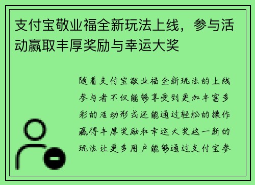 支付宝敬业福全新玩法上线，参与活动赢取丰厚奖励与幸运大奖