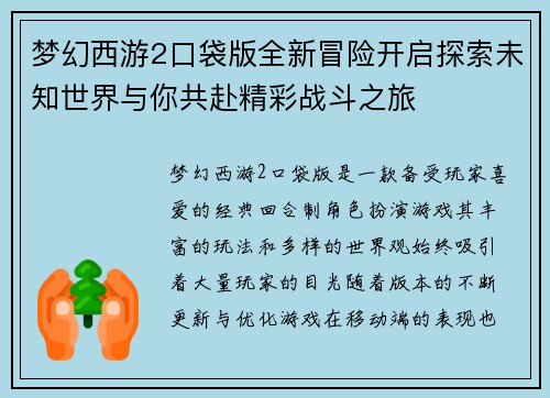 梦幻西游2口袋版全新冒险开启探索未知世界与你共赴精彩战斗之旅