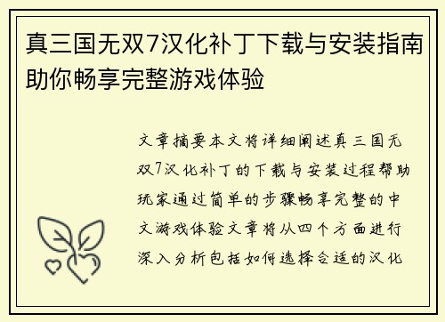 真三国无双7汉化补丁下载与安装指南助你畅享完整游戏体验