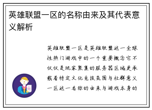 英雄联盟一区的名称由来及其代表意义解析
