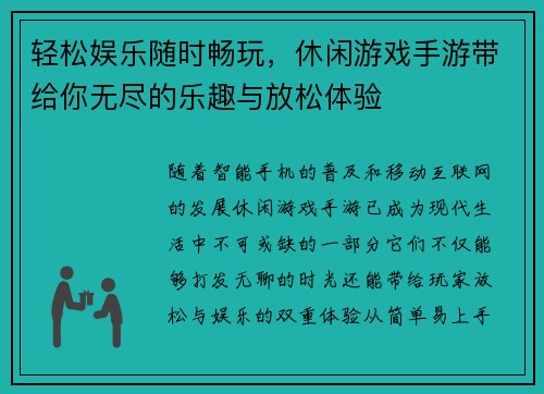 轻松娱乐随时畅玩，休闲游戏手游带给你无尽的乐趣与放松体验