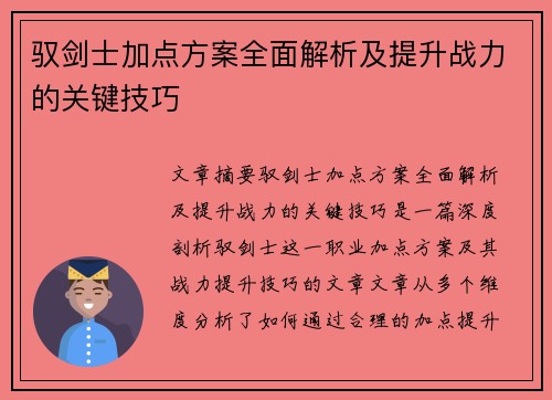 驭剑士加点方案全面解析及提升战力的关键技巧
