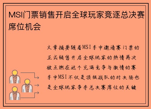 MSI门票销售开启全球玩家竞逐总决赛席位机会