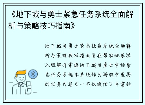 《地下城与勇士紧急任务系统全面解析与策略技巧指南》