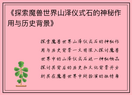 《探索魔兽世界山泽仪式石的神秘作用与历史背景》