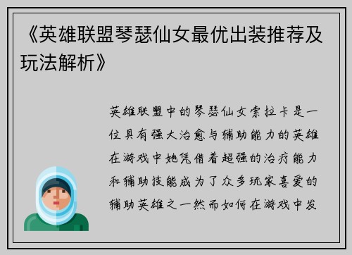 《英雄联盟琴瑟仙女最优出装推荐及玩法解析》