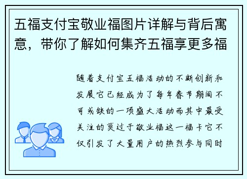 五福支付宝敬业福图片详解与背后寓意，带你了解如何集齐五福享更多福利