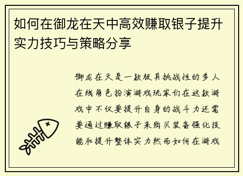 如何在御龙在天中高效赚取银子提升实力技巧与策略分享