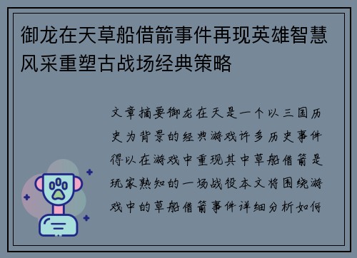 御龙在天草船借箭事件再现英雄智慧风采重塑古战场经典策略