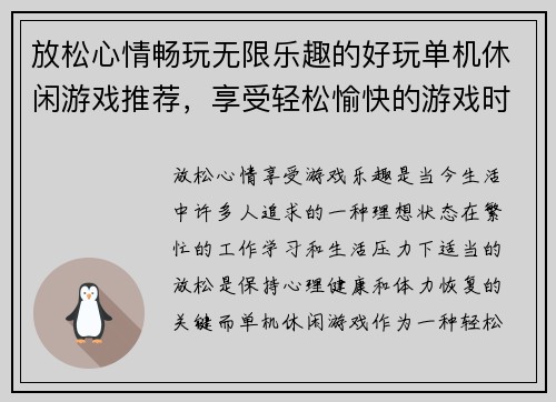 放松心情畅玩无限乐趣的好玩单机休闲游戏推荐，享受轻松愉快的游戏时光